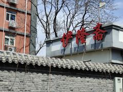 -伊隆斋(什刹海店)