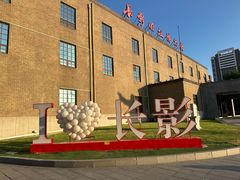 -长影旧址博物馆