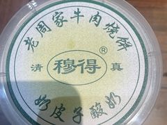 -穆得·老周家牛肉烧饼(普利街店)