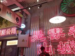 -江北北火锅馆·公路夜市(魏公村店)