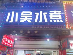 -小吴水煮(羊子巷店)