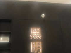 门面-黑明餐厅(白鹭洲店)