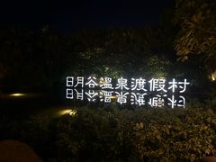 -厦门日月谷温泉渡假村