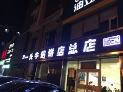 门面-一头牛馅饼店总店(卫工街店)