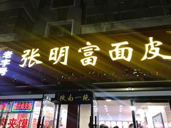 门面-张明富面皮店(东大街店)