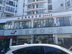 -微笑牙科口腔(三亚迎宾院区)