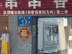 -老瓦房冷锅串串(文殊院店)