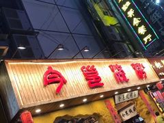 -今邕烧烤(西大店)