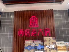 -西区老大房(愚园路店)