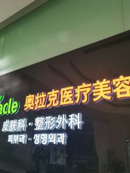 -奥拉克（天津）医疗美容门诊
