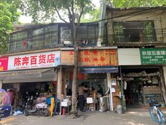 门面-文武王氏烧饼·无矾油条(西溪路店)
