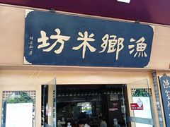 门面-渔乡米坊·岭南传统小吃专门店(天河龙口西店)