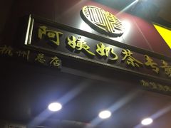 门面-阿姨奶茶专卖(舌涧道杭州惠民路创始店)