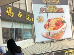 -冯不记米坊(百花店)