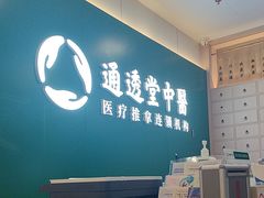 -通透堂中医·精准推拿(万科云城分院)