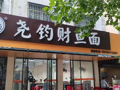 -尧钧财鱼面(育才路店)