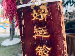 -思念果岭悦温泉