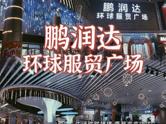 -鹏润达环球服贸广场
