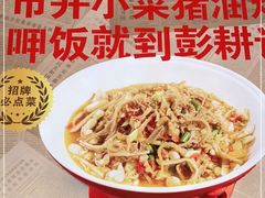 -彭耕记猪油炒小菜(吉联mall店)