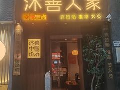 -沐善人家中医·推拿·理疗·三伏灸(新洲店)