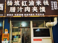 门面-老字号杨坡红油米线腊汁肉夹馍(东四道巷店)