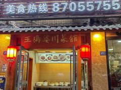-王鸡婆川菜馆(七道堰店)