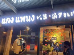 门面-帕蓝·暹罗料理(大学路店)