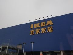 -宜家家居(西安未央商场店)