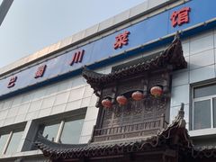 -鑫巴蜀小镇 · 水煮鱼专研店(玉桥店)