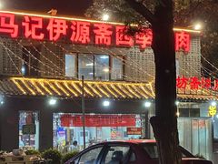 -马记伊源斋涮肉·清真菜(百子湾店)