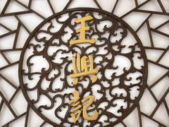 -王興記(中山路店)