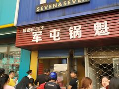 门面-军屯锅魁(城市花园店)