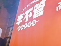 -李不管把把烧(合肥总店)