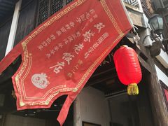 -双塔老饭店