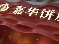 -嘉华饼屋JOY BAKERY(南屏街店)