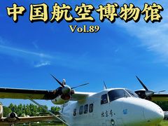 -中国航空博物馆