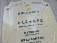 -真老大房鲜肉月饼(南京路步行街店)