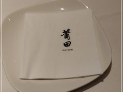 -莆田餐厅PUTIEN(万象天地店)