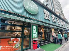 -贯贯吉·清真餐厅(浙江中路店)