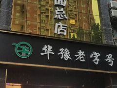 -筋面郎(东坡店)