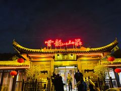 -云龙山庄