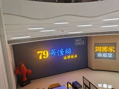 -79号渔船海鲜饭店(宝安店)