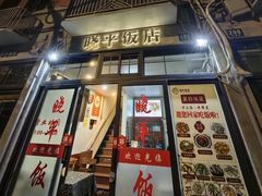 -晓平饭店(嘉善路店)