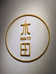 -菲·木田moontin造型salon