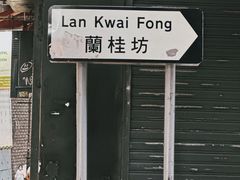 -兰桂坊