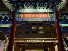 -王府半岛酒店·大堂茶座