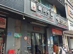 -耙豌豆重庆小面