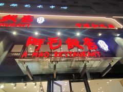-阿毛饭店(和义路店)