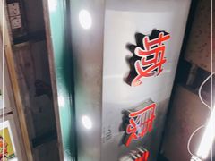 -凤城康记饭店