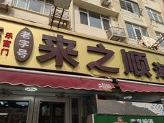 -来之顺海鲜菜馆·青岛菜·始于1993(栈桥店)